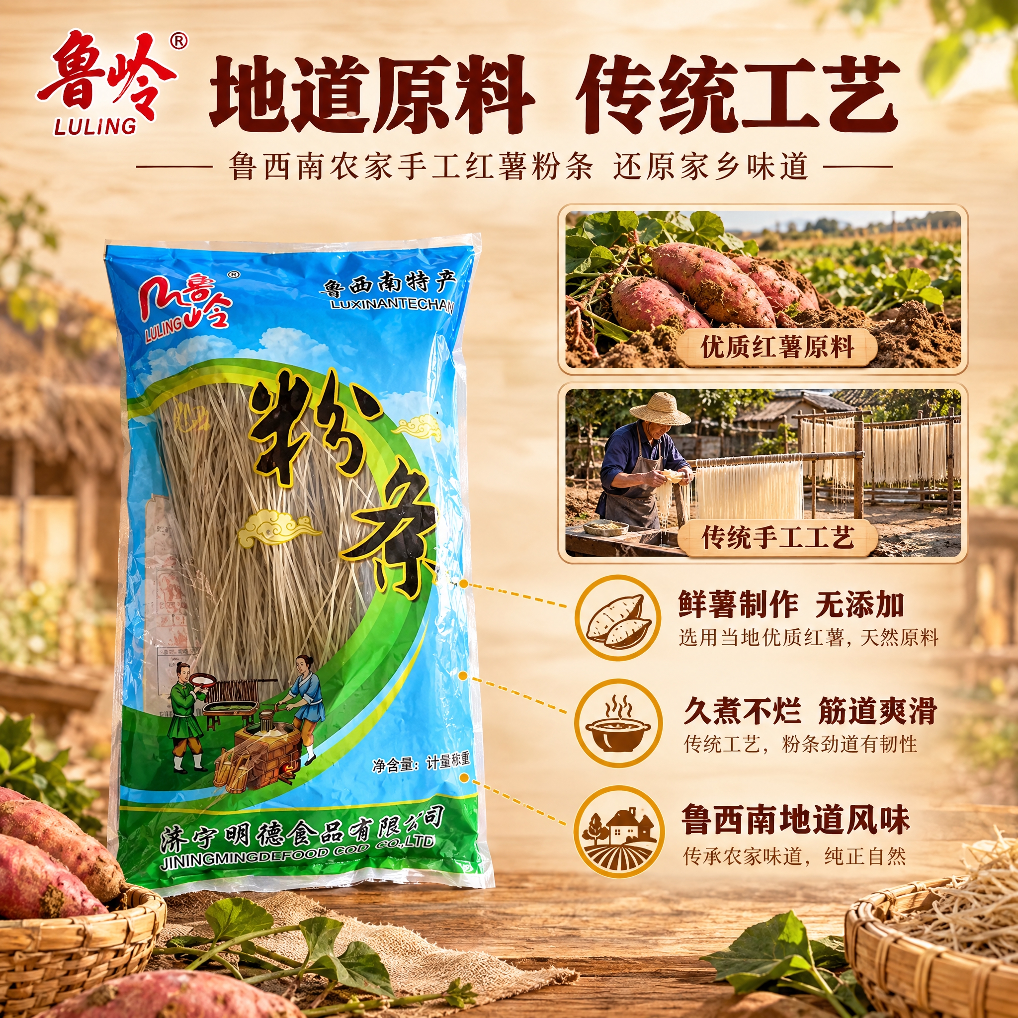 [主图-2] 核心卖点与产地溯源图，展示粉条的原料来源与传统制… - 图片创意预览