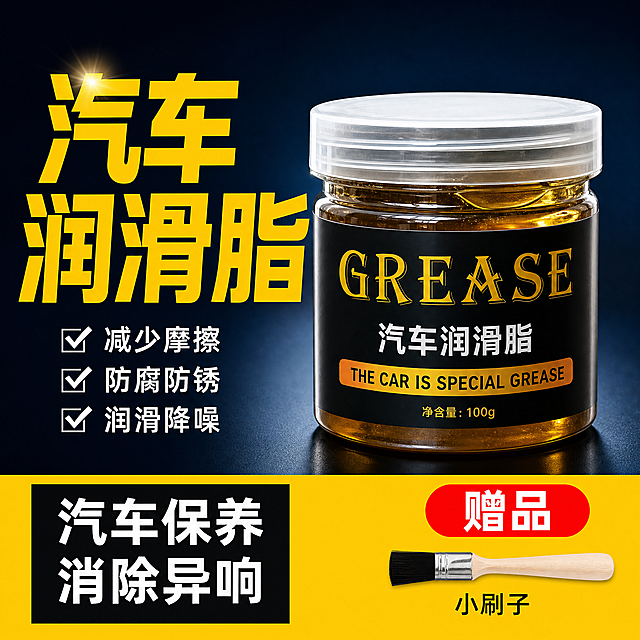 [主图-1] 汽车润滑脂 首图点击率 深色藏青背景突出产品专业感。
[统一基调] 国内电商五金器械类高信息密度海报版式 满版构图 标题字粗体醒目 辅助文字层级清晰 产品写实摄影质感 干净利落光影 专业靠谱氛围。
[画面] 画面右侧放置一罐透明罐装黑标签汽车润滑脂 罐内是金黑色油脂 罐身黑色标签印有金色GREASE字样和白色汽车润滑脂文字 底部标注净含量100g 产品占画面约60% 微仰视角度 罐体完整不切割 底部有自然接触阴影。
[光影质感] 商业产品摄影质感 主光从左上方打来 罐体边缘高光清晰 透明罐身有环境反光 金黑色油脂呈现细腻光泽 深色背景衬托产品主体突出 整体干净通透。
[配色] 背景主色深藏青色 主标题亮黄色 辅助文字白色 强调色红色促销标签 整体高对比度视觉冲击。
[文字版式] 画面左侧超大粗体黄色艺术字汽车润滑脂 字号占左侧区域约三分之二高度 字体厚重有力 画面底部通栏黄色色块区域 左下角黑色方框内白色文字汽车保养 消除异响 右下角红色圆角促销标签写赠品 标签下方横向排列1个小刷子图标 图标下方标注对应文字小刷子 所有文字横排清晰可读 不遮挡产品主体。
[输出要求] 1:1正方形 2048x2048 2K高清 文字清晰无错字 产品清晰突出 罐体不变形 标签文字准确 无水印无平台Logo 无多余杂物 画面干净专业。