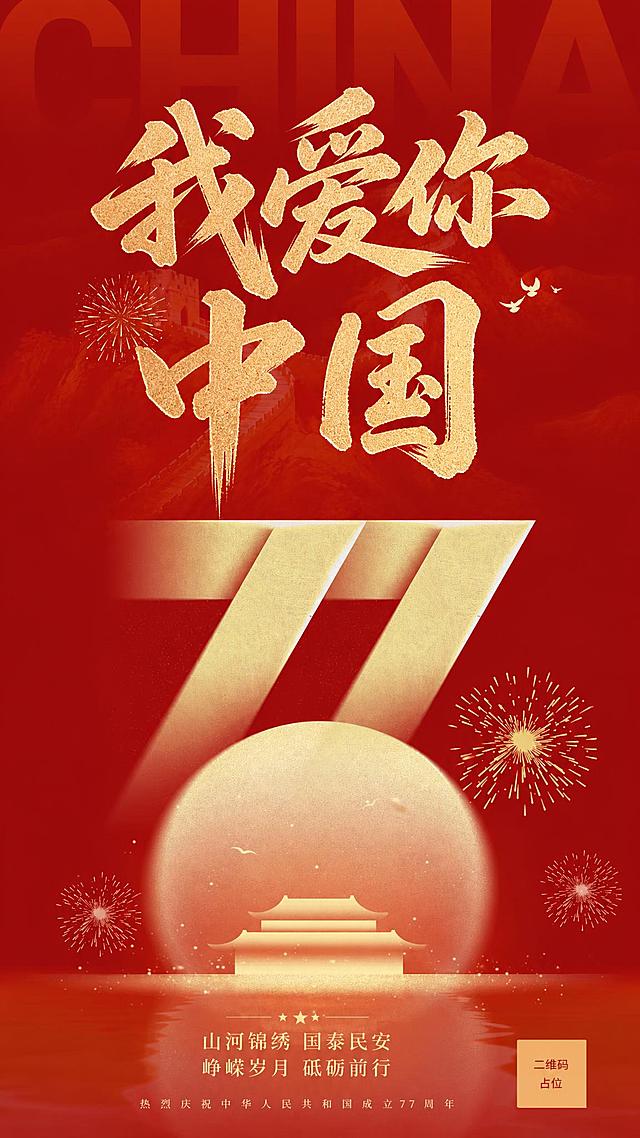 参考原图版式骨架与红金国风氛围，进行以下修改：1. 将主标题"国庆节"替换为"我爱你中国"，分两行排布，第一行"我爱你"，第二行"中国"，均为金色书法毛笔字，带金粉磨砂质感，字号最大居中；2. 删除主标题下方的"国泰家和 盛世华诞"和"NATIONAL DAY"两行文字，主标题下方直接过渡到数字77视觉区域；3. 保留原图其余元素：红色渐变背景、长城蜿蜒剪影、金色数字"77"立体造型、天安门剪影与圆形光晕、水面倒影、烟花绽放、和平鸽点缀；4. 底部保留"山河锦绣 国泰民安""峥嵘岁月 砥砺前行"两行金色文字，以及最下方"热烈庆祝中华人民共和国成立77周年"小字；5. 整体风格庄重喜庆，红金配色，国风大气，版式精美，画面完整。画面中所有数字"77"必须精确渲染，不得错位、遗漏或编造。画面中所有信息区域必须填充完整合理的内容，不得出现空白框、空白占位、横线待填写区域。画面中所有二维码区域使用纯色方块占位符呈现，方块中央标注"二维码占位"文字，严禁生成任何可识别的二维码图案。