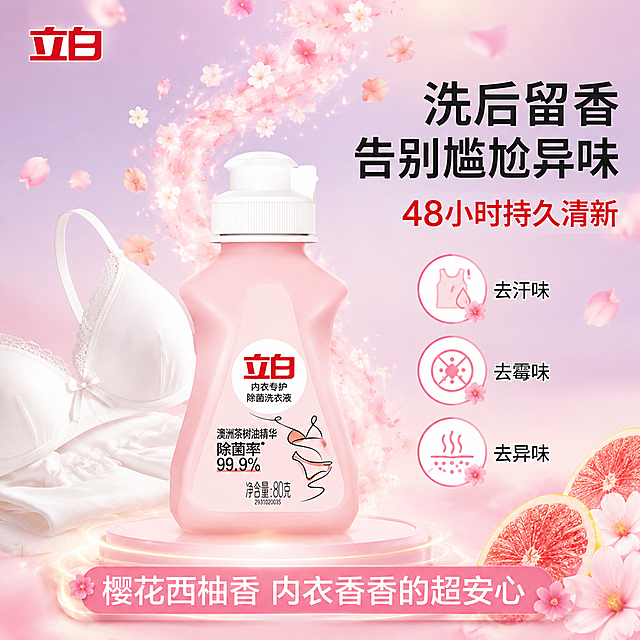 [主图-2] 立白内衣洗衣液去异味留香效果图，清新持久主题。
[氛围风格] 清新花香氛围感，粉色花瓣飘散，香气可视化，甜美洁净。
[画质] 商业摄影质感、光线梦幻柔和、产品清晰真实、香气效果浪漫。
[元素] 画面中央立白粉色内衣洗衣液瓶（80g装）呈微侧角度，保持产品外观与输入产品图完全一致，杜绝变形色差。从瓶口和瓶身周围飘散出大量粉色樱花花瓣和白色小花朵，形成一道向上的香气流动轨迹，花瓣由密到疏向上飘散。旁边有一件洗干净的白色内衣，仿佛散发着清新香气。背景是淡粉色到浅紫色的梦幻渐变，底部有柔和的圆形光晕。整体浪漫甜美，传达洗后留香的感觉。商品主体占比约50%。
[光影] 底部柔光向上打亮，花瓣有半透明发光感，瓶身有柔和粉色高光，整体梦幻通透，光效柔和不刺眼。
[配色] 主色樱花粉+淡紫，辅色白色+浅粉+金色微光，甜美浪漫花香感。
[视角构图] 平视微仰视角，产品居中偏下，香气花瓣向上飘散形成视觉动线，引导视线向上。
[文字版式] 左上角红色"立白"Logo。右侧上部主标题"洗后留香 告别尴尬异味"黑色大号粗体。副标题"48小时持久清新"红色中号高亮。中部右侧三个小图标竖排："去汗味"、"去霉味"、"去异味"，每个图标配粉色小花装饰。底部通栏淡粉色圆角条："樱花西柚香 内衣香香的超安心"白色字。所有文字清晰可读，不遮挡产品主体。
[输出要求] 1:1比例，文字清晰锐利，超高清商业摄影质感。
[负向提示词] 变形，文字错乱，产品图模糊，背景杂乱，水印，电商平台Logo，多余的手，畸形手，肢体穿模。