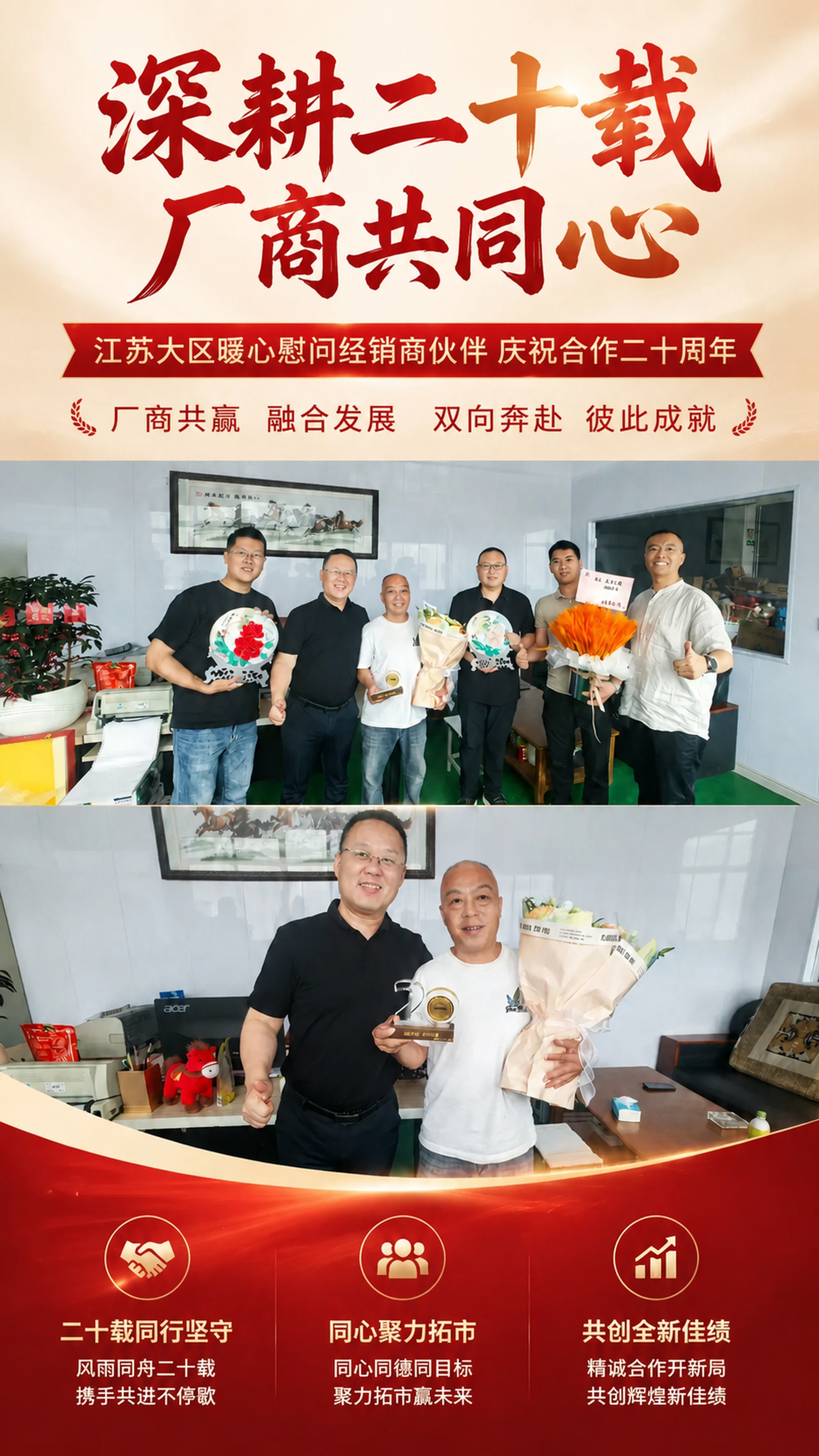 将副标题修改为“江苏大区暖心慰问经销商伙伴 庆祝合作二十周年”… - 图片创意预览