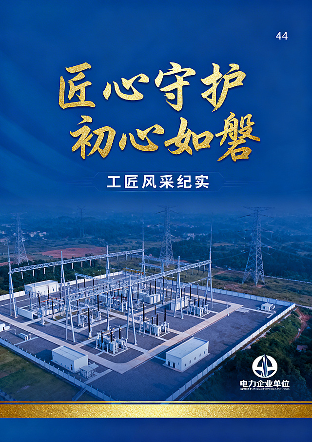 A4尺寸工匠评审宣传画册封面，标题文字为“匠心守护 初心如磐”烫金书法字体，副标题为“工匠风采纪实”，背景为虚化的变电站全景航拍图，右下角放置电力企业单位logo，底部金色装饰条，主色调电力蓝搭配工匠金，整体风格稳重专业，匠心氛围感