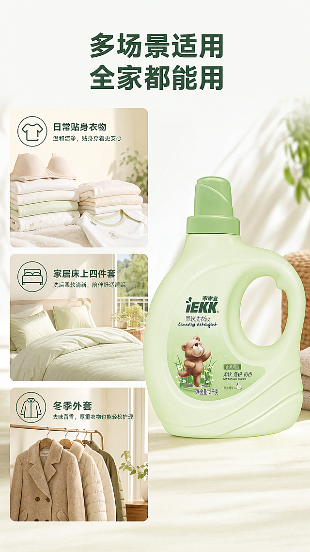 [第4屏] 多场景使用展示屏。
[氛围/风格] 温馨家居场景风，真实自然光，生活感商业摄影质感。
[元素布局] 画面分为上下三个场景区域，展示洗衣液在不同衣物洗护场景的使用：1.日常贴身衣物 2.家居床上四件套 3.冬季外套，家家宜洗衣液产品放在画面右侧中部垂直摆放，占画面约40%。保持产品外观颜色包装文字与原始产品图一致，三个小场景各占左侧1/3高度，搭配简约场景小图标。
[光影质感] 整体柔和自然光线，模拟家居阳台自然光环境，产品和场景都清晰明亮，阴影柔和。
[配色色系] 全局底色：#f5faf5；主体产品浅绿，场景背景浅米色，图标绿色，文字深绿色。
[视角构图] 三分竖构图，产品右置，三个场景左侧垂直排列，阅读从上到下符合手机浏览习惯。
[文字版式] 顶部主标题“多场景适用 全家都能用”深绿色粗体居中；每个场景区域左侧图标+场景名称+短描述，文字清晰，字体大小适合手机阅读，不遮挡产品主体。
[比例分辨率] 9:16竖版，4K分辨率，文字清晰可辨。
[负向提示词] 产品变形，包装文字错乱，颜色偏差，场景杂乱，水印，文字模糊，结构错误。