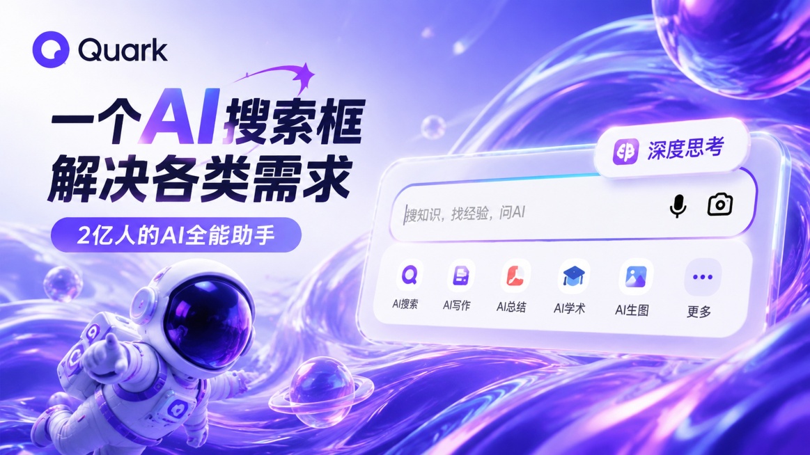 科技感风格夸克信息流广告，左上角放置夸克logo，主标题"一个AI搜索框解决各类需求"，副标题"2亿人的AI全能助手"，紫色渐变流体背景，搭配3D宇航员装饰，右侧保留搜索框示例"深度思考"功能标识，版预览效果