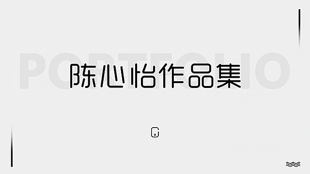 参考原图极简黑白设计风格，文字改为"陈心怡作品集"，保留浅灰英文底字和极简几何装饰元素，保持画面整体布局和构图不变