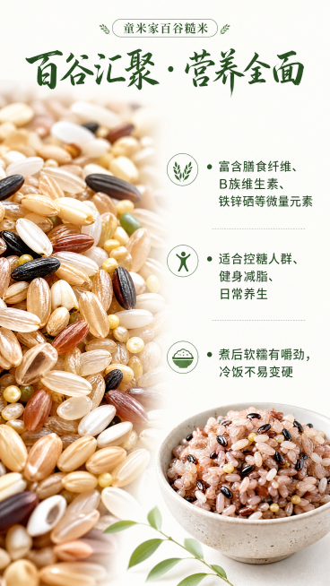 [第3屏] 营养成分和食用价值介绍，童米家百谷糙米
[氛围/风格] 健康科普风，干净通透，突出天然营养与适宜人群
[元素布局] 左侧放大百谷糙米颗粒特写（参考【图2】），右侧分点列营养成分与食用价值，预览效果