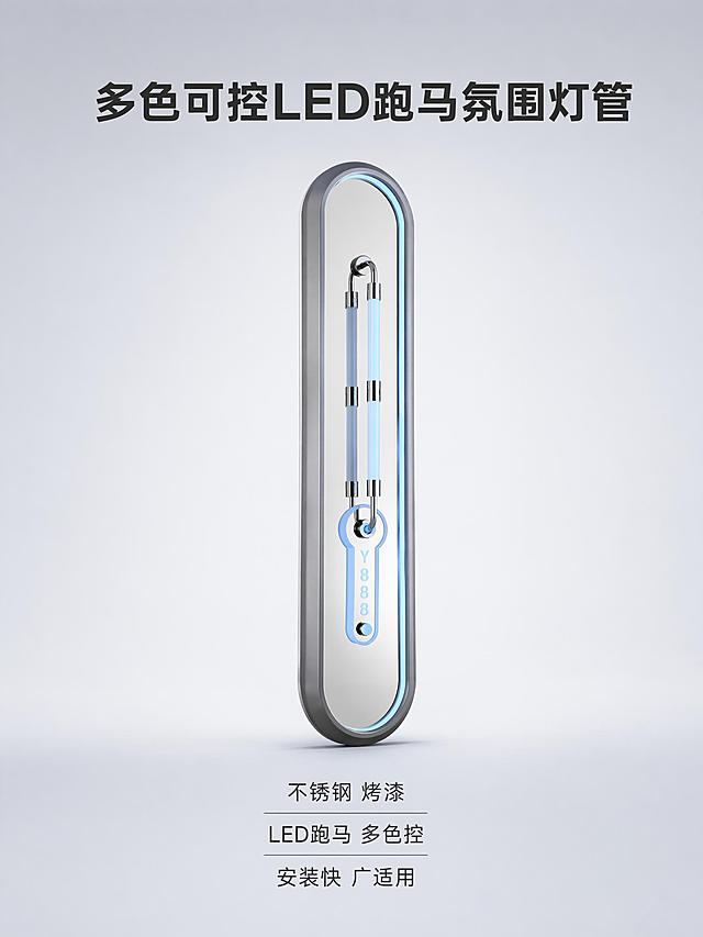 [第1屏] 详情页专业头图-LED跑马氛围灯管主视觉。本屏使用【图1】作为商品主体。
[氛围/风格] 简约高级科技风，浅灰背景干净通透，高清商业摄影质感。
[元素布局] LED灯管垂直居中放置在画面中心，占比约70%，浅灰色渐变背景，四周留白均匀。保持灯管外观、物理结构、材质质感、颜色与输入产品图完全一致，杜绝任何变形色差，精细化处理边缘和灯光细节。
[光影质感] 顶光为主光，正面均匀打亮，灯管两侧打出高光突出不锈钢金属质感，底部自然投影，蓝色LED灯管发光通透自然，纹理层次清晰。
[配色色系] 全局底色 #F0F2F5，主浅冷灰，辅助蓝色灯管发光，深灰色文字，整体干净简约高级。
[视角构图] 平视正面居中，中心主体构图，阅读动线从上到下，主体突出，画面简洁干净。
[文字版式] 顶部居中主标题「多色可控LED跑马氛围灯管」12字粗体深灰色大字号；底部居中四个短卖点：不锈钢 烤漆/LED跑马 多色控/安装快 广适用，分三行排列，文字大小适中，不遮挡灯管主体。
[比例分辨率] 3:4 竖版比例，4K分辨率，文字清晰可辨，高清商业摄影画质。
[负向提示词] 变形，文字错乱，文字过小，缺件错件，结构错误，颜色偏差，产品图模糊，背景杂乱，水印，电商平台Logo