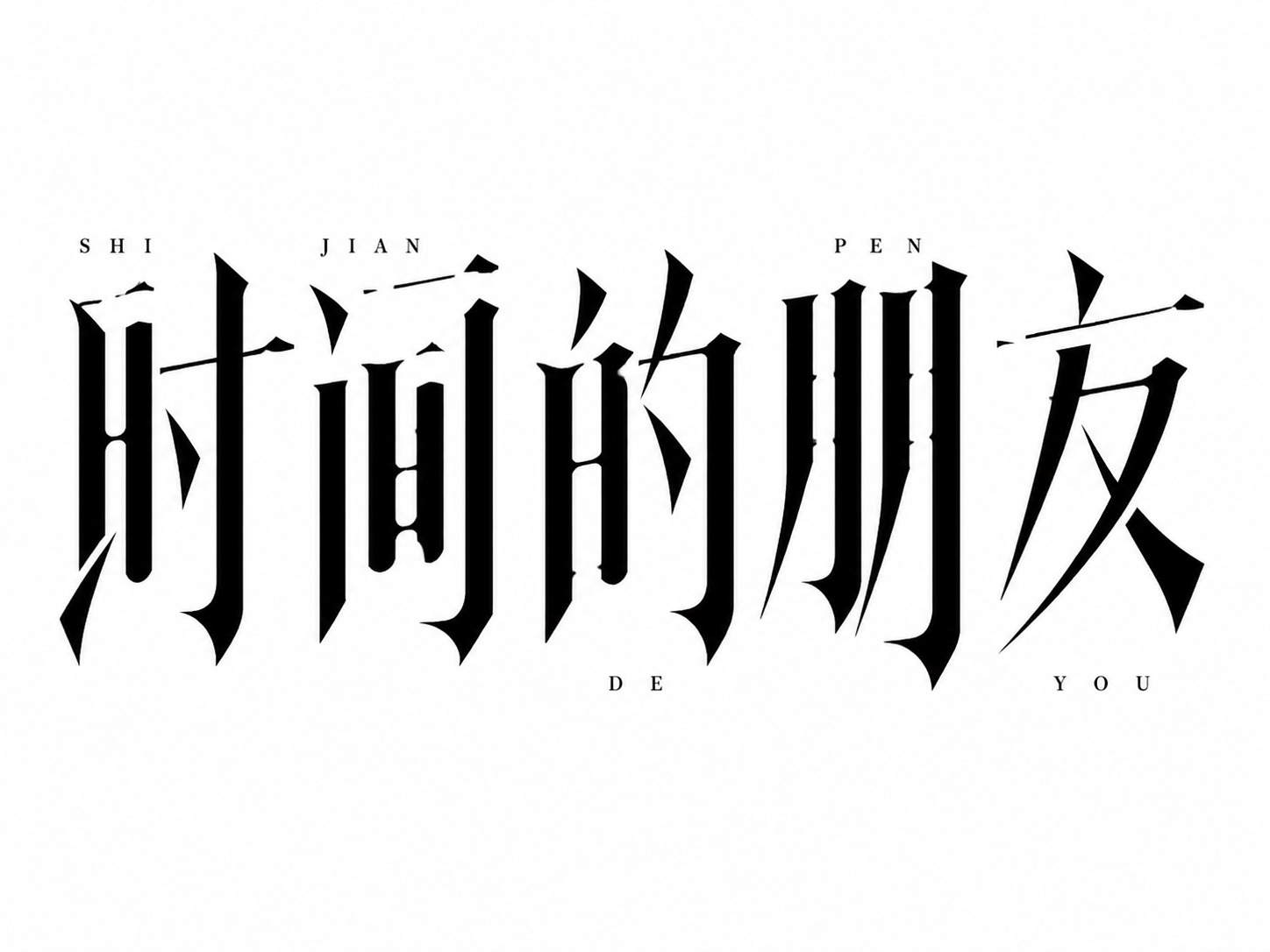 严格复刻参考图的字体风格，生成五个字"时间的朋友"。黑色字体，… - 图片创意预览