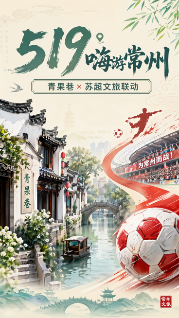 [第1屏] 519嗨游常州・青果巷+苏超文旅联动营销长图首屏，主视觉海报。融合江南古巷与足球元素，呈现历史与运动碰撞。上方居中大字主标题"519 嗨游常州"，下方副标题"青果巷 × 苏超文旅联动"，左预览效果