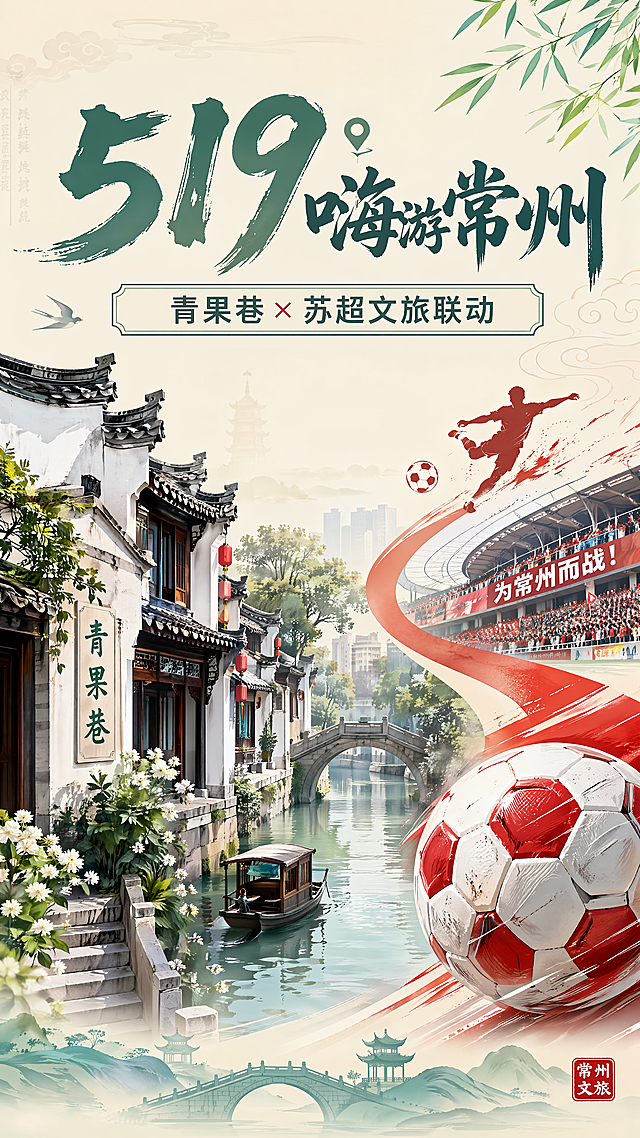 [第1屏] 519嗨游常州・青果巷+苏超文旅联动营销长图首屏，主视觉海报。融合江南古巷与足球元素，呈现历史与运动碰撞。上方居中大字主标题"519 嗨游常州"，下方副标题"青果巷 × 苏超文旅联动"，左侧展示青果巷江南古建筑，右侧搭配苏超足球元素。国风江南+现代活力风格，明亮通透，江南米黄调底色，主色青灰绿配足球红，文字清晰不遮挡主体。宽度900像素，9:16竖版，4K，72dpi，文字清晰。负向提示：文字错乱，建筑变形，颜色偏差，背景杂乱