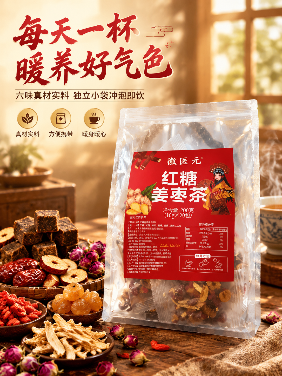 [商品] 使用【图1】徽医元红糖姜枣茶大包装袋；保留透明袋身、… - 图片创意预览