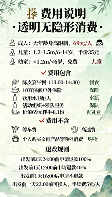 新会文旅费用说明宣传图，风格和行程图保持一致，清新国风。顶部大标题"💰 费用说明 · 透明无隐形消费"。首先是价格体系表格，包含三行：成人无年龄身高限制69元/人，儿童1.2-1.5m/6-14岁半预览效果