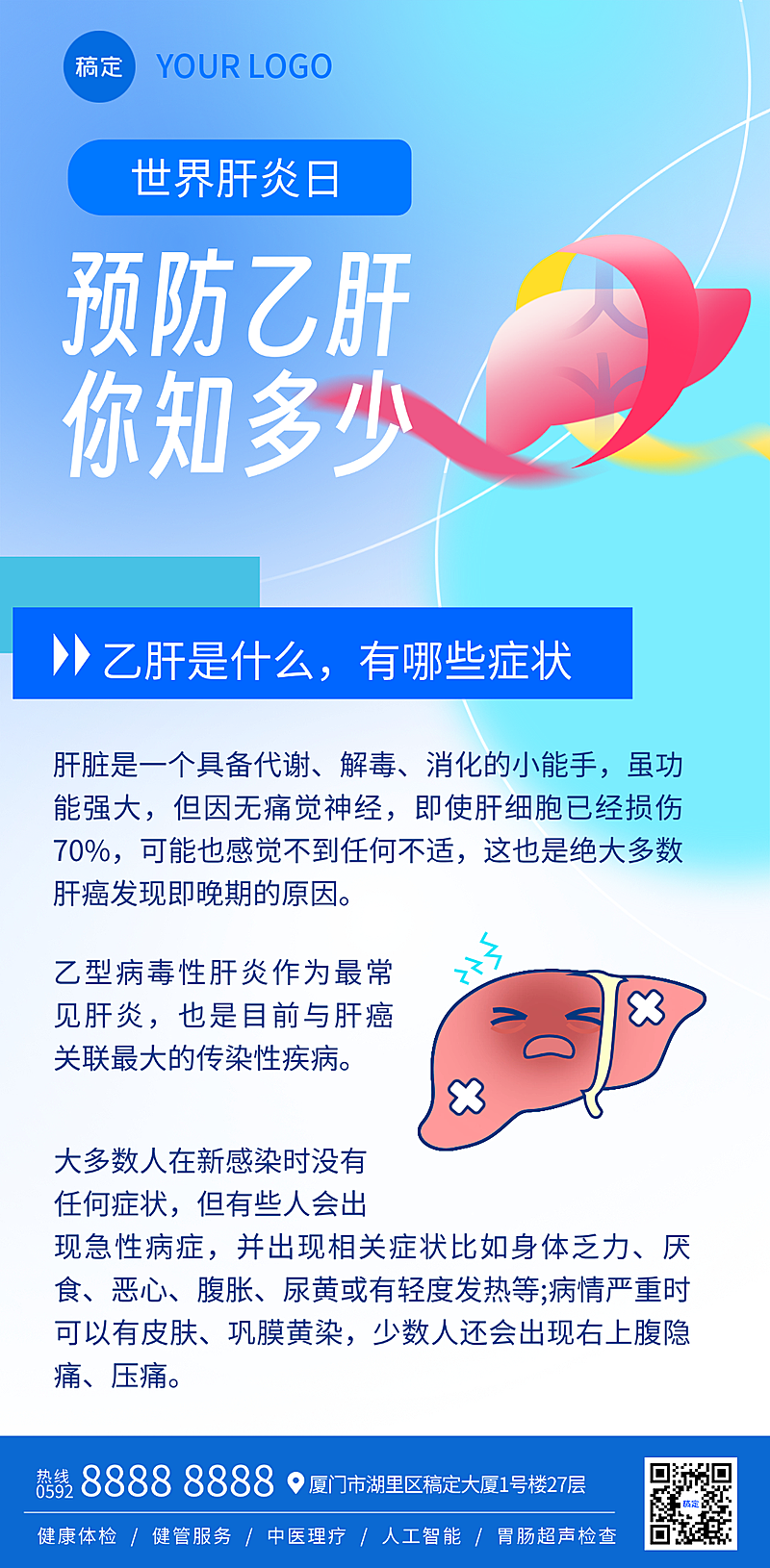 世界肝炎日健康知识科普现代风竖版海报