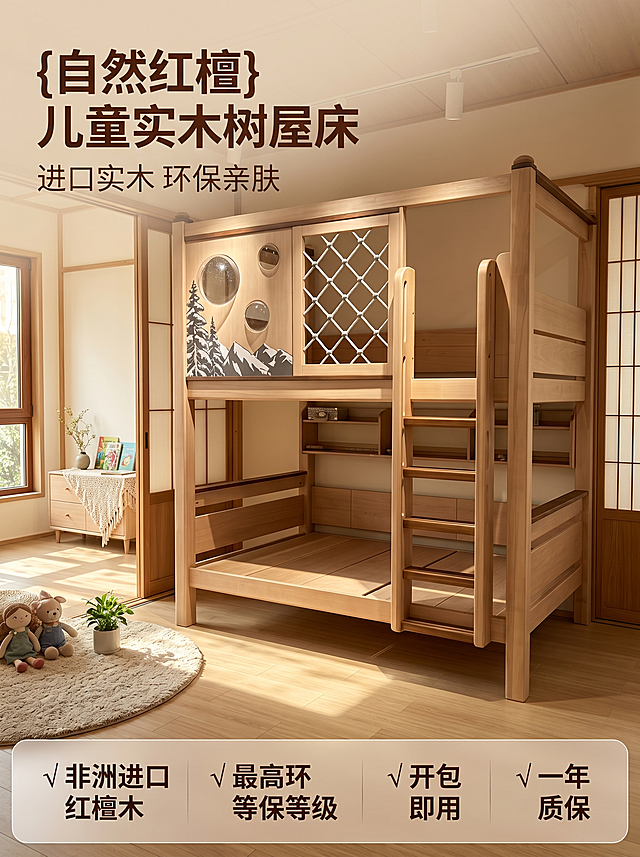 [主图 1] 儿童实木树屋高低床全景展示。
[氛围风格] 原木风温馨儿童房，童趣自然生活感。
[画质] 商业摄影质感，光线柔和通透，产品清晰真实，画面干净高级。
[元素] 儿童实木树屋高低床放置在温馨原木风儿童房中，背景浅原木色地板和墙面，搭配柔软地毯，窗边有柔和自然光，角落点缀可爱绿植和儿童玩偶，软装搭配丰富。保持产品外观（物理结构、材质质感、颜色）与输入产品图绝对一致，杜绝任何变形和色差，精细化处理。商品主体占比约70%，画面满屏无边框。
[光影] 午后侧向自然光，柔和温暖，通透不灰蒙，实木纹理清晰可见，轮廓自然，高光不溢，暗部有层次。
[配色] 主色调原木浅米色系，点缀柔和浅色软装，自然温馨。
[视角构图] 正面45°平视，景深中等，产品完整不裁切，层次分明。
[文字版式] 左上负空间左对齐留安全边距，主副标题两行。主标题 "{自然红檀} 儿童实木树屋床" 深棕色最大号粗体无衬线；副标题 "进口实木 环保亲肤" 约半高，同色系略浅。底部通栏半透明渐变蒙层均分四列，列内左对齐：列一「√ 非洲进口红檀木」列二「√ 最高环保等级」列三「√ 开包即用」列四「√ 一年质保」，标题重于说明，深棕色文字与浅色背景强反差，现代无衬线。
[比例分辨率] 3:4 比例，2k 分辨率，文字清晰锐利，画面超高清。
[负向提示词] 变形，水印，文字错乱，产品图模糊，背景杂乱，过度AI化。
