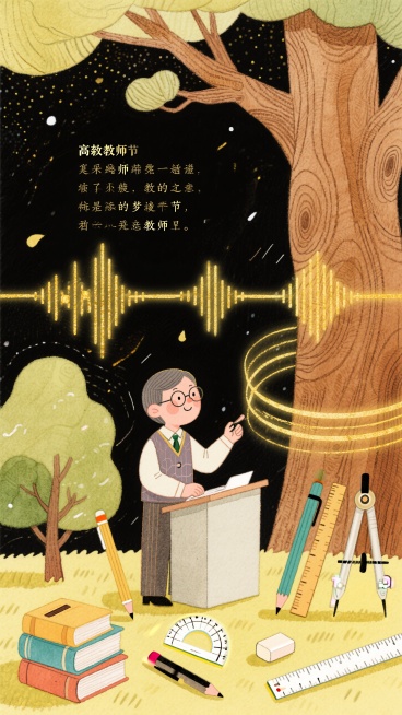 教师节快乐，树纹交融形成共振诗词。暖木色调与金色声波线，凹凸印刷模拟木材纹理，人物：教师、教师在讲课，老师人物占据比例60%，素材：树、书本、笔、圆规、尺子、橡皮擦。预览效果