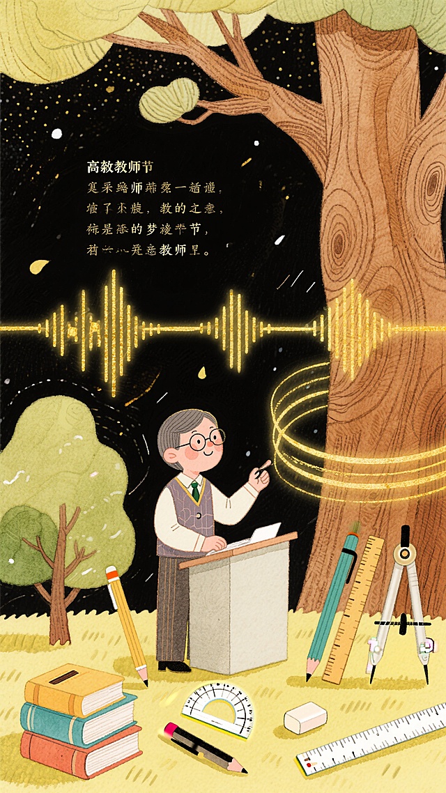 梦幻插画风，教师拟人化，夜晚星光下传授知识，营造温馨节日氛围。
