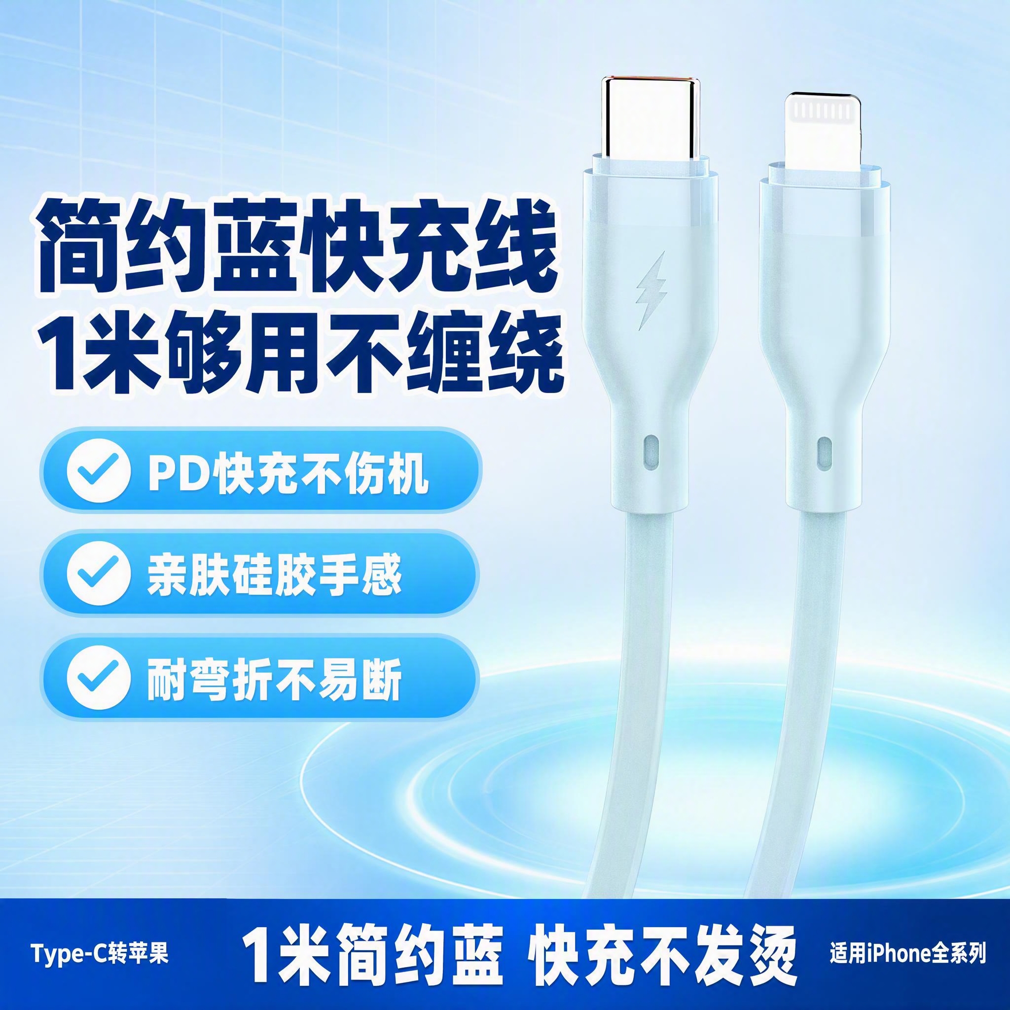 [单张主图] Type-C转Lightning 1米快充数据线… - 图片创意预览