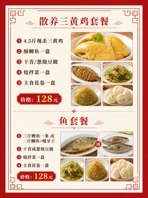 在这个中式红框米底背景上设计餐厅套餐菜单，排版整齐，文字清晰，内容为：散养三黄鸡套餐
1. 4.5斤现杀三黄鸡
2. 酥鲫鱼一盘
3. 干青/葱烧豆腐
4. 炝拌菜一盘
5. 主食花卷一盘
价格：12预览效果