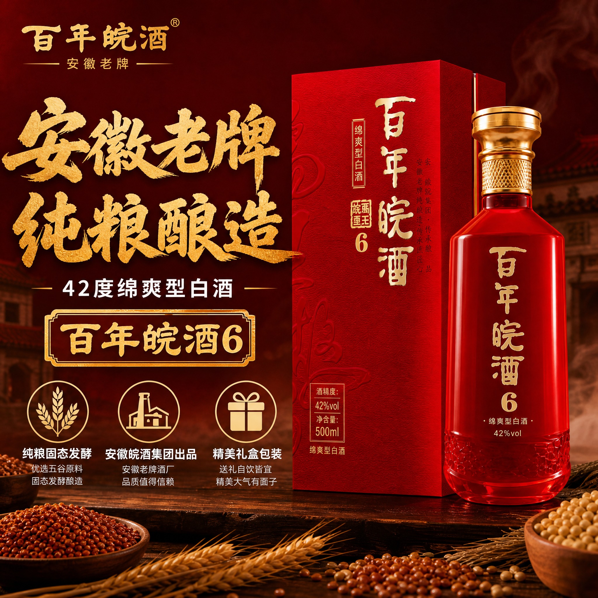 [主图-1] 首图点击率，突出百年皖酒6 42度绵爽型白酒安徽… - 图片创意预览