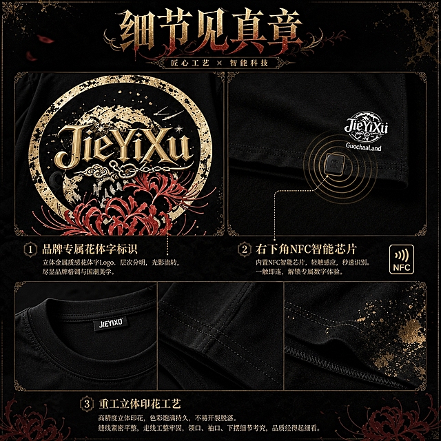 [商品] 使用【图1】黑色三生石彼岸花短袖T恤背面+下摆局部；保留背面JieYiXu花体字Logo、金色圆环、彼岸花图案，保留右下角NFC芯片位置区域；商品处理：增强花体字Logo的金属质感和立体层次，放大展示缝线细节和下摆工艺，不改变图案和结构。
[画面] 目标：细节与NFC功能展示页，突出品牌花体字标识与智能芯片亮点；构图：三宫格布局，左上为背面花体字Logo特写，右上为下摆NFC芯片位置放大展示（带波纹动效示意），下方为缝线/领口/袖口工艺细节组合；每个区域有暗金引线标注，背景统一深黑渐变。
[视觉] 套系策略：风格=暗黑哥特国风商业大片，高对比强质感；标题字=哥特花体装饰字+中文衬线粗体组合；正文字=简洁现代宋体；主色=炭黑；背景延展=基于炭黑做深浅层级渐变、暗金斑驳纹理、暗红色彼岸花花瓣点缀；强调色=暗金色，仅用于标题装饰线、图标引线、品牌标识高光；标题色=暗金色+暗红色渐变；正文色=浅米灰；组件=暗金细线引线、做旧纸张质感信息卡、哥特式装饰边框；光影=顶侧暖金逆光勾勒轮廓，正面弱补光突出面料质感，整体暗调神秘氛围。
[文字] 顶部主标题「细节见真章」，3个细节标注：品牌专属花体字标识 | 右下角NFC智能芯片 | 重工立体印花工艺；每个细节配引线和短说明文字，文字不遮挡关键图案。
[规格] 图片比例1:1方版，4K分辨率，避免变形、错字、文字过小、颜色改变、Logo失真、纯白底、低对比度。