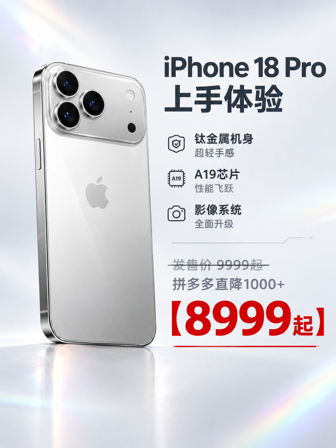 [主图-1] iPhone 18 Pro 拼多多促销主图，核心… - 图片创意预览