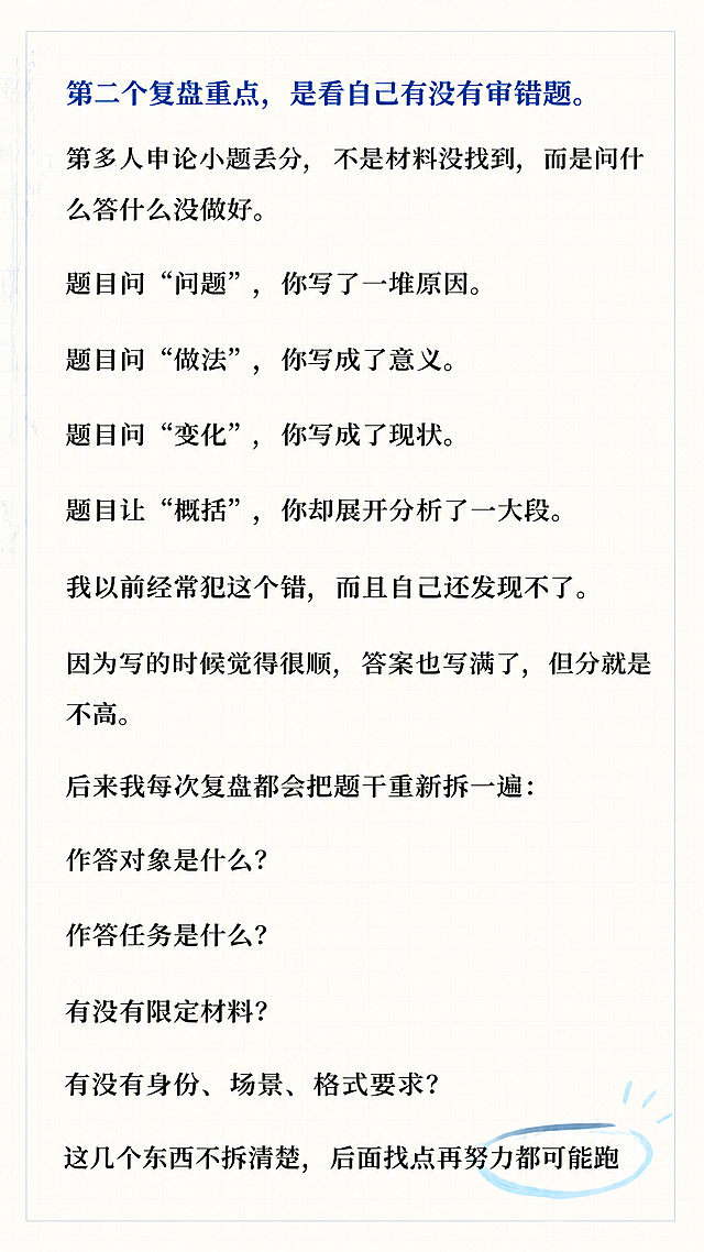 抖音爆款图文风格，教育干货类图文，手账拼贴风，竖版3:5比例。保留全部原文文字内容不变，文字完整清晰可读，黑色宋体/黑体排版，行间距舒适，段落分明，原文中蓝色高亮的小标题保持蓝色不变：「第二个复盘重点，是看自己有没有审错题。」。正文从上到下排布。背景：浅米色笔记纸纹理，带淡蓝色细网格线，左侧有淡蓝色地图线稿小装饰，右下角有蓝色荧光笔圈点小装饰点缀。整体风格：清爽学习感、抖音图文爆款质感、版式精美、信息层级清晰、适合竖屏滑动阅读，所有文字完整处于安全区内不可裁切，四周留安全边距，不遮挡原文任何文字。