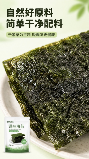 [第2屏] 原料成分展示-调味海苔简单配料展示。
[氛围/风格] 干净简约自然风，突出原料本身，真实质感微距摄影。
[元素布局] 本屏核心为整片完整原海苔原料微距特写，占屏超过70%；左下角小面积放置预览效果
