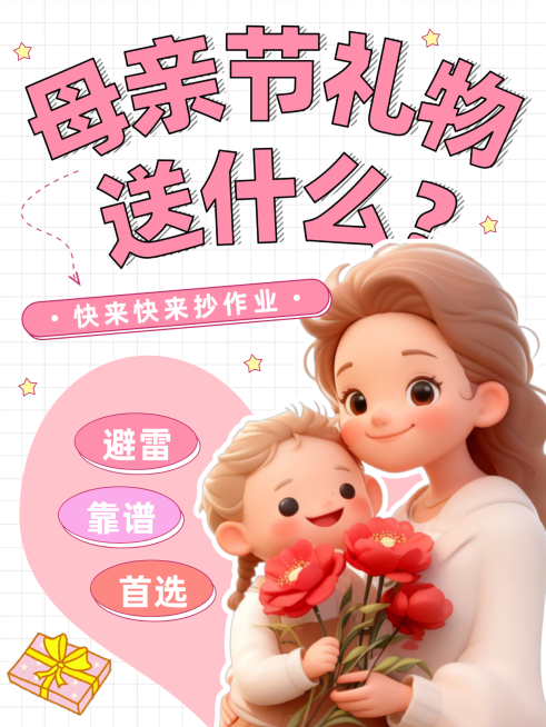 母亲节礼物误区科普温馨感小红书封面预览效果