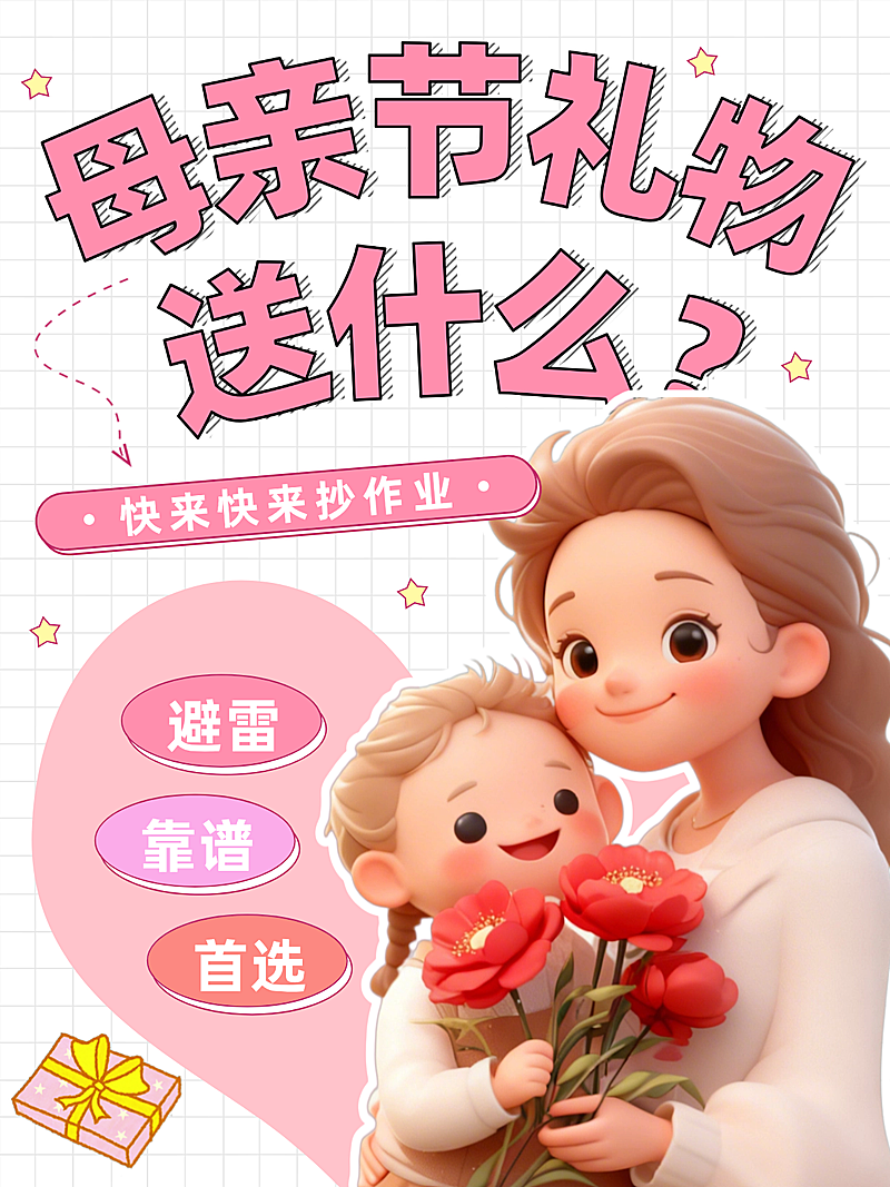 母亲节礼物误区科普温馨感小红书封面