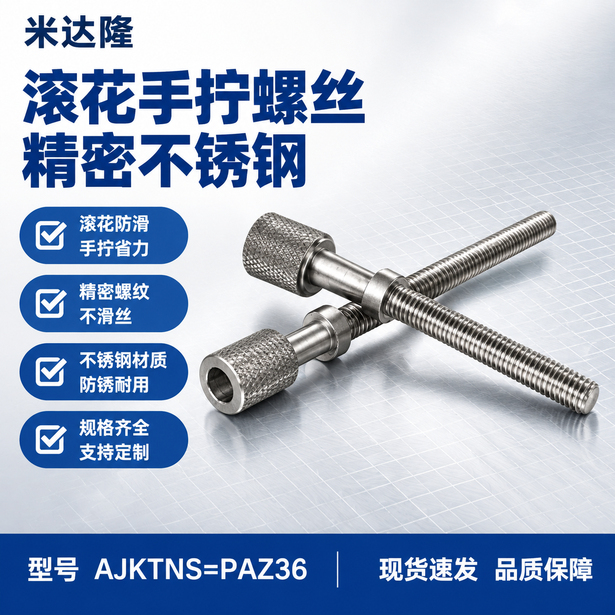 [单张主图] 米达隆滚花手拧螺丝 型号AJKTNS=PAZ36… - 图片创意预览