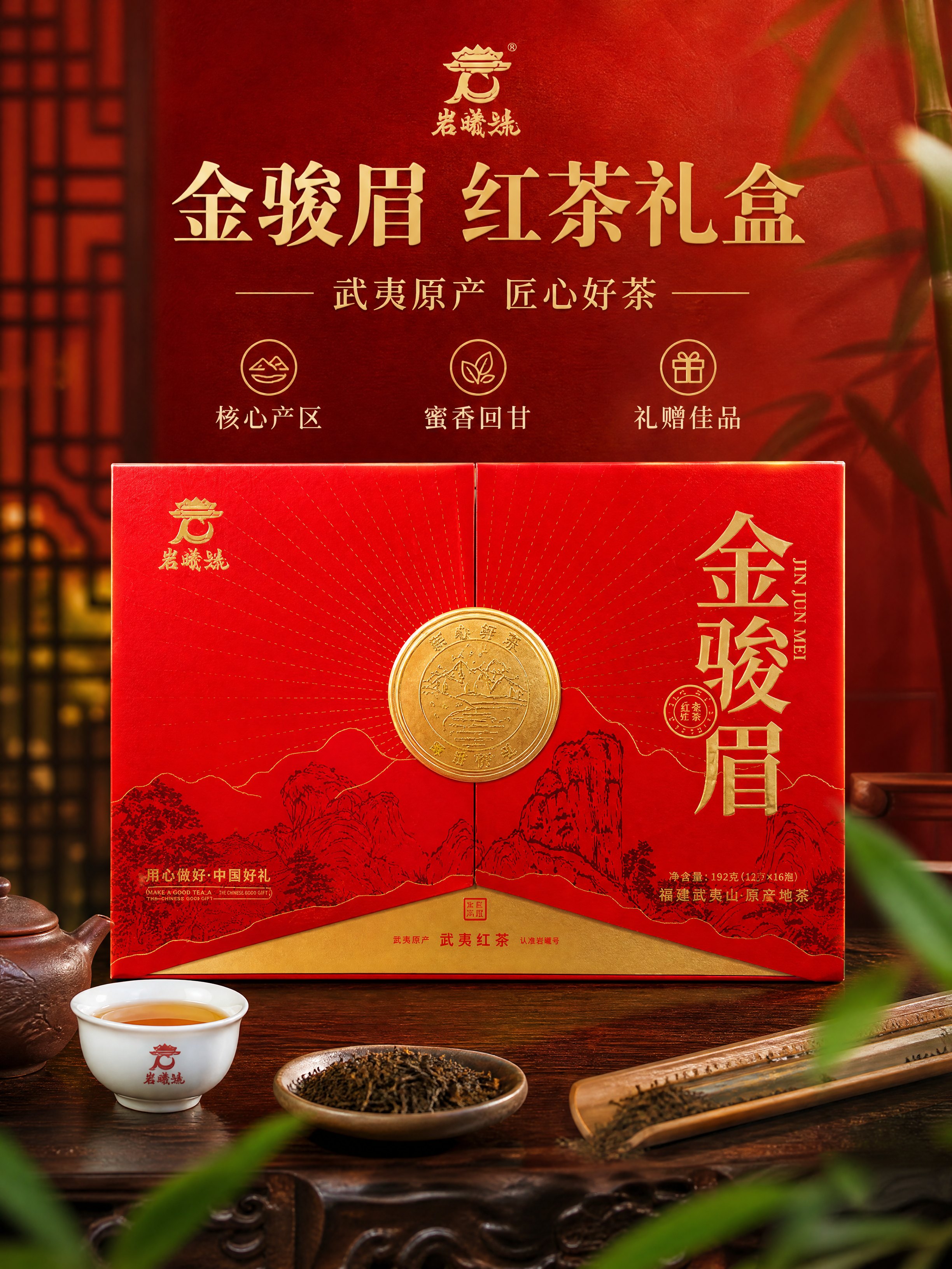 [商品] 使用【图2】岩曦号金骏眉红色礼盒正面图；保留礼盒红色… - 图片创意预览