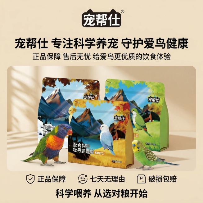 第 5 张主图（核心卖点・科学能量配比控脂防肥胖）中文提示词：1:1 竖版电商主图，严格还原上传的宠帮仕鹦鹉粮产品图，包括包装设计、LOGO 位置等所有细节，产品外观必须与参考图完全一致，不得改变预览效果