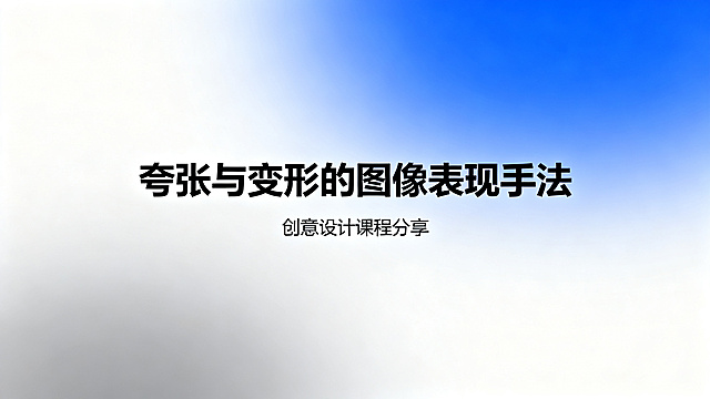 创意设计课PPT封面，主标题文字"夸张与变形的图像表现手法"，副标题文字"创意设计课程分享"，简约现代设计风格，干净排版，蓝白灰渐变背景，专业学术感，居中排版