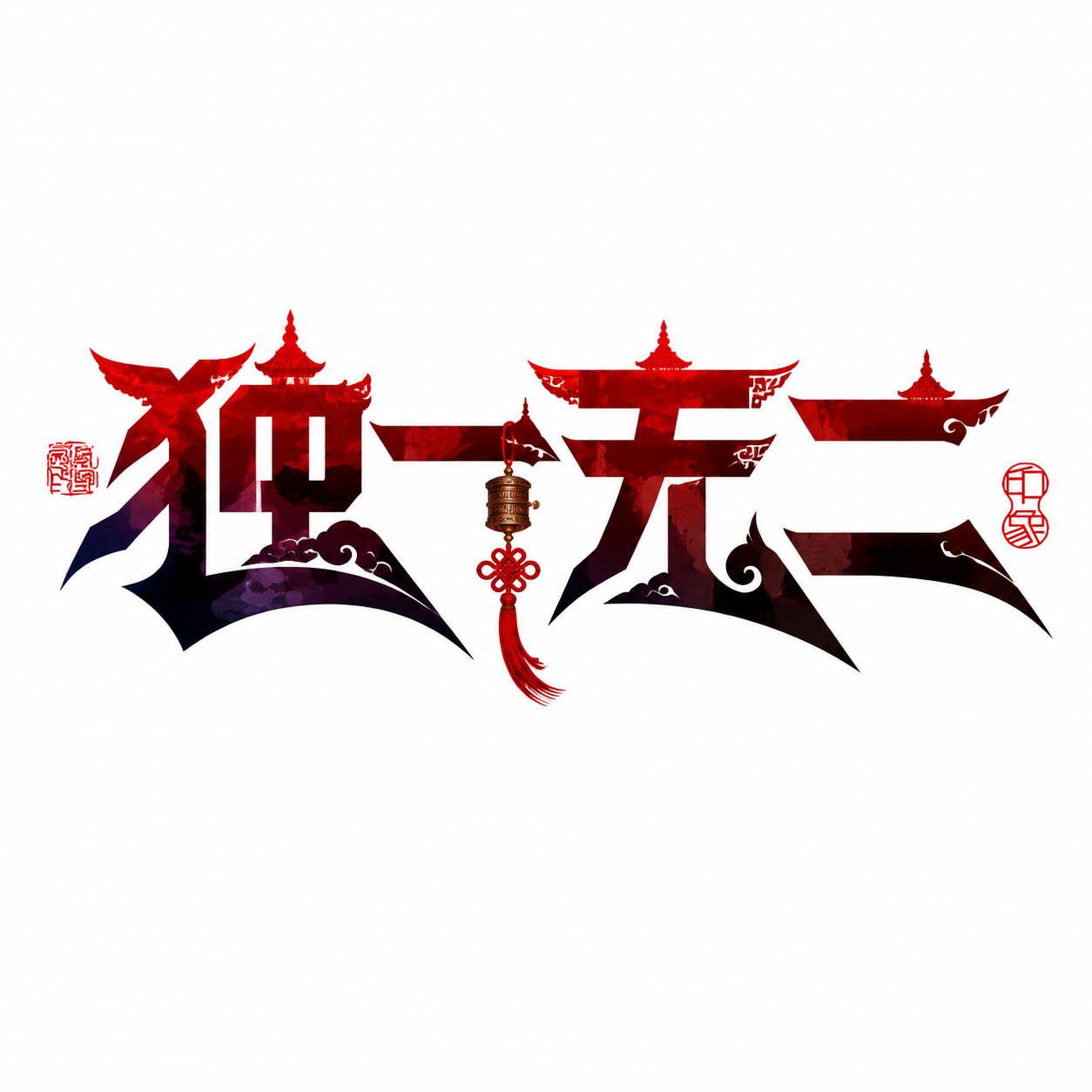 红黑渐变字体，白色背景，干净的背景，创意黑体字体设计两个字"独… - 图片创意预览
