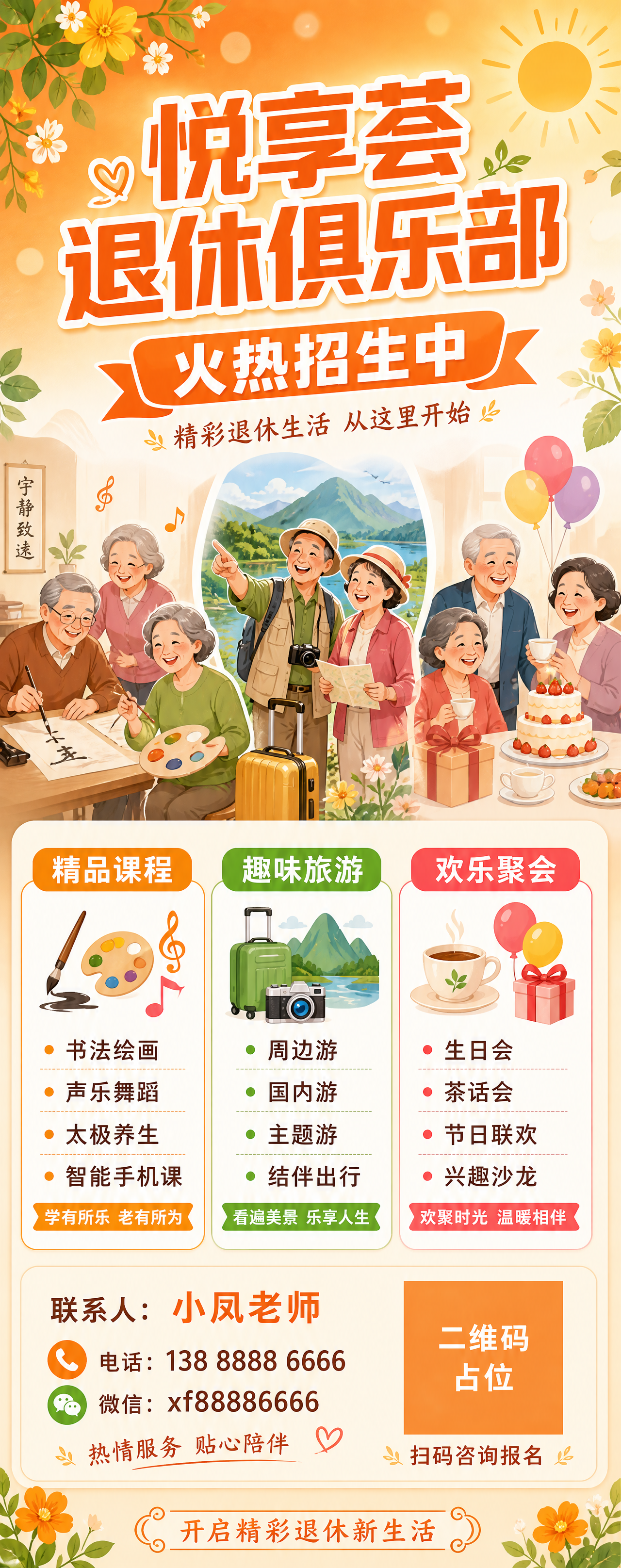 一张悦享荟退休俱乐部招生门型架海报，竖版2:5比例，温馨活力风… - 图片创意预览