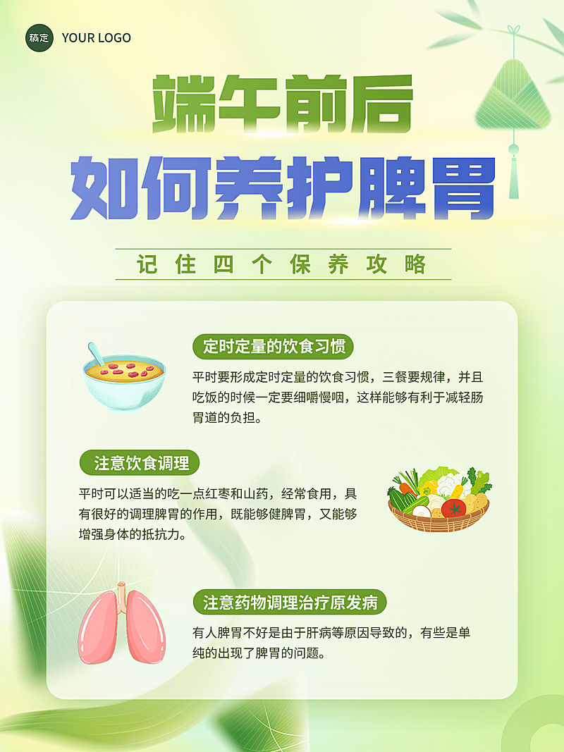 绿色清新简约端午节气脾胃养护知识科普分享小红书配图