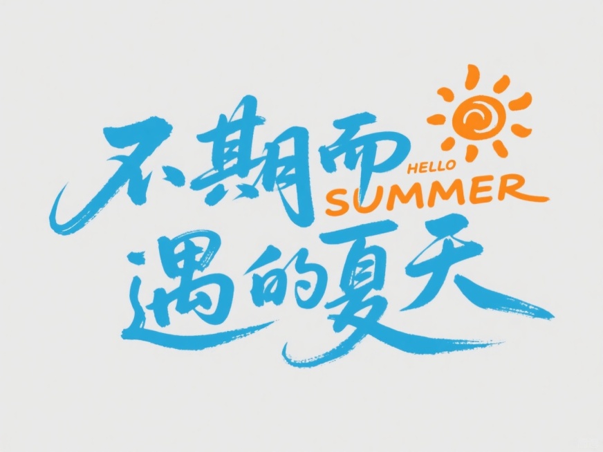 中国风书法字体设计，"不期而遇的夏天"为主体文字，采用流畅飘逸的手写笔触，搭配"HELLO SUMMER"英文短语形成错落有致的排版。主色调调整为清爽的天蓝色和阳光橙，蓝色用于主要书法字体，橙色勾勒太阳图案并点缀英文，形成夏日清凉感。整体保持书法艺术的灵动气韵，文字布局疏密有致，视觉层次分明，适合电商夏季促销活动使用的海报标题设计，展现夏日活力与文艺气息。预览效果