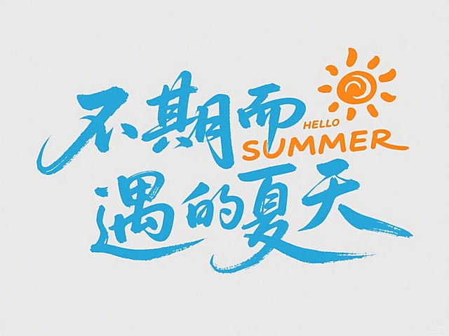 中国风书法字体设计，"不期而遇的夏天"为主体文字，采用流畅飘逸的手写笔触，搭配"HELLO SUMMER"英文短语形成错落有致的排版。主色调调整为清爽的天蓝色和阳光橙，蓝色用于主要书法字体，橙色勾勒太阳图案并点缀英文，形成夏日清凉感。整体保持书法艺术的灵动气韵，文字布局疏密有致，视觉层次分明，适合电商夏季促销活动使用的海报标题设计，展现夏日活力与文艺气息。