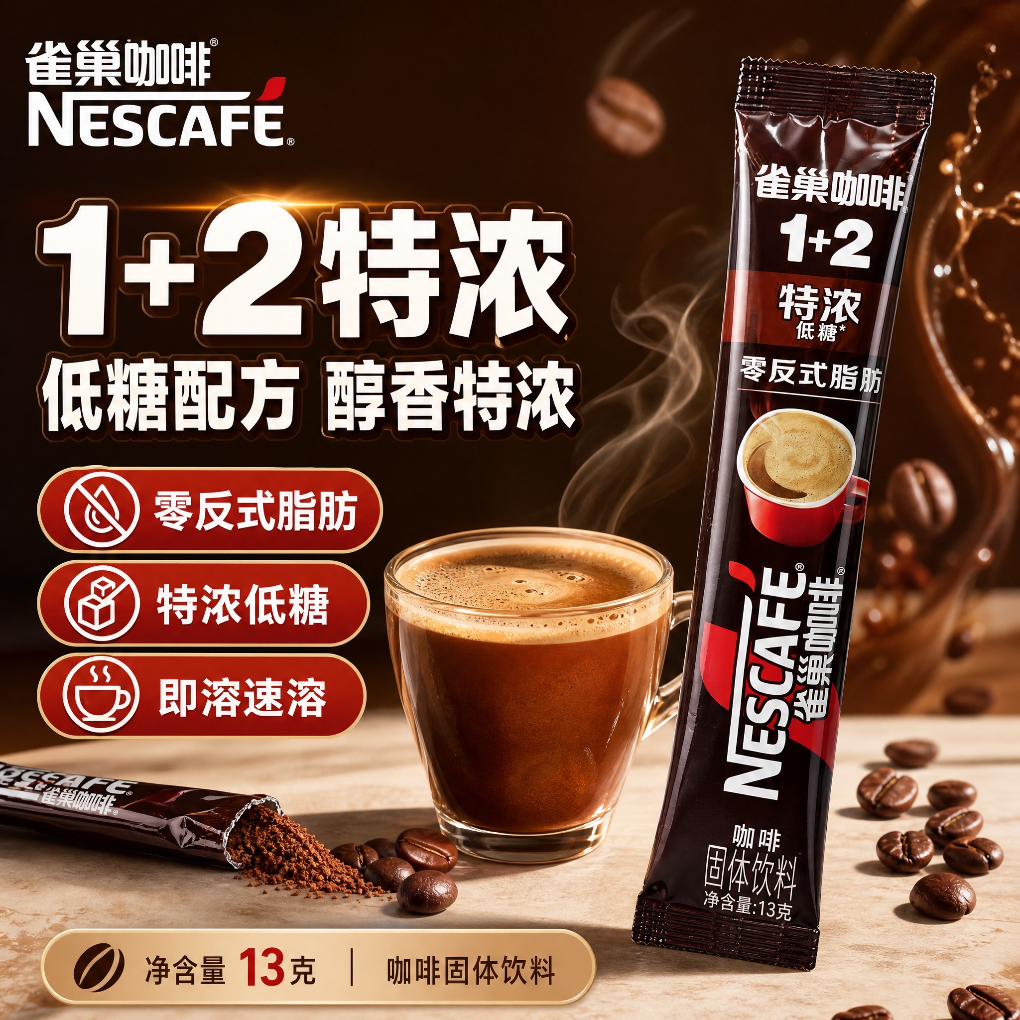 [单张主图] 雀巢咖啡1+2特浓 低糖 零反式脂肪 速溶咖啡条… - 图片创意预览