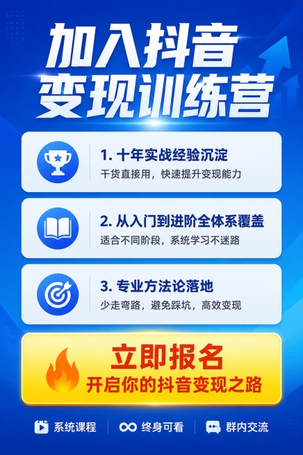 [第9屏] 行动号召页，课程报名转化页，总结价值引导报名。
[氛围/风格] 积极专业，和整体风格统一，有号召感染力但不夸张。
[元素布局] 顶部大标题「加入抖音变现训练营」，中间三段核心价值总结：1.预览效果