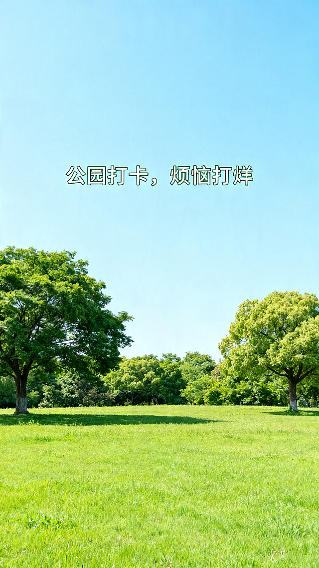 春日公园打卡风景海报，画面添加文字文案："公园打卡，烦恼打烊"，清新治愈风格，绿色草地树木，晴朗蓝天，休闲放松氛围，文字清晰醒目，整体构图舒适美观