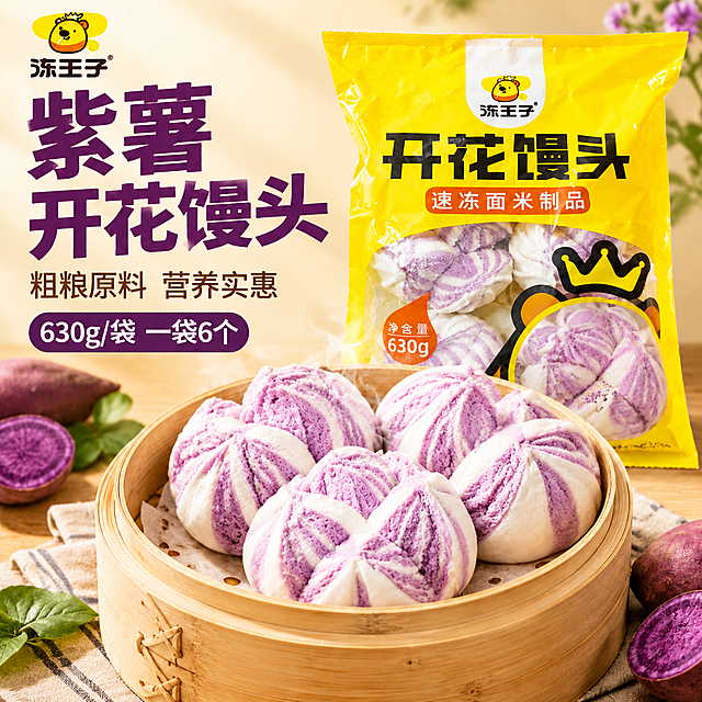 完全参考第一张图的排版布局和视觉风格，为紫薯开花馒头重新生成一张淘宝主图。

排版严格对齐参考图结构：
- 左上角放「冻王子」品牌Logo（黄色小熊头+黑色文字）
- 左侧大标题区：第一行「紫薯」超大字深紫色粗体，第二行「开花馒头」稍小深紫色粗体
- 标题下方两行小字「粗粮原料 营养实惠」深棕色
- 再下方紫色圆角底白字条「630g/袋 一袋6个」
- 右侧靠上位置竖立放置一袋黄色紫薯开花馒头包装袋，袋上「冻王子」Logo、「开花馒头」大字、「速冻面米制品」橙底白字条、透明窗口内的紫白馒头、净含量630g橙色圆标全部清晰保留
- 画面下半部分主体是一个竹制蒸笼，蒸笼里放4-5个紫薯开花馒头，馒头顶部开花，紫白螺旋纹理清晰，有微微热气升腾
- 左下角和右下角点缀新鲜紫薯切片和绿叶
- 背景为暖米色渐变，有虚化的植物和自然光，整体温馨有食欲

产品外观严格保持：馒头紫白相间螺旋纹理、开花形态、蓬松质感；包装袋黄色主色调、冻王子品牌标识、净含量630g标注。

光影：左上方暖柔光，自然暖阳逆光，蒸笼底部有自然接触阴影，商业食品摄影质感。