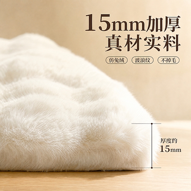 [主图-5] 主题：材质细节与厚度参数图，微距展示绒毛质感+15mm厚度标注，强化品质信任。
[统一基调] 温馨居家生活感 高级材质透视 温馨暖调自然光 午后慵懒光斑 奶白+浅咖+原木色调 衬线体大字标题 文字克制不杂乱 同一房间背景 统一光源方向。
[画面] 画面主体是奶白色波浪纹仿兔毛绒地毯的45度角侧视特写，清晰展示地毯的侧面厚度约15mm，绒毛蓬松直立，波浪纹理起伏自然；左侧是地毯表面的微距绒毛细节，根根分明有光泽；右侧有简洁的尺寸标注线指向地毯侧面厚度，标注「厚度约15mm」；背景是干净的浅米色渐变背景，底部有淡淡的原木色地板暗示家居环境；地毯材质颜色纹理与原图完全一致。
[光影质感] 商业产品微距摄影质感 柔和侧光突出绒毛立体感和厚度层次 绒毛有细腻的光泽变化 波浪纹理的光影起伏自然 整体高级有品质感。
[配色] 主色奶白色 背景浅米色渐变 标注线深咖色 文字深咖色。
[文字版式] 右上叠大字号标题版 主标题用大号衬线体深咖色字「15mm加厚 真材实料」 下方横排三个核心参数标签「仿兔绒」「波浪纹」「不掉毛」 厚度标注用简洁细线+文字 排版干净专业。
[输出要求] 1:1正方形 2048x2048 2K高清 产品清晰 绒毛纹理细腻 标注清晰 文字清晰无错字 无变形 无水印 无平台Logo。