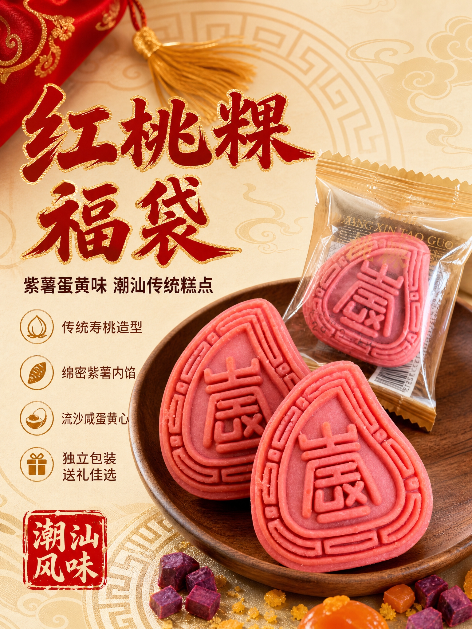 [详情-1] 红桃粿福袋食欲氛围头图，开篇建立产品整体印象与福… - 图片创意预览