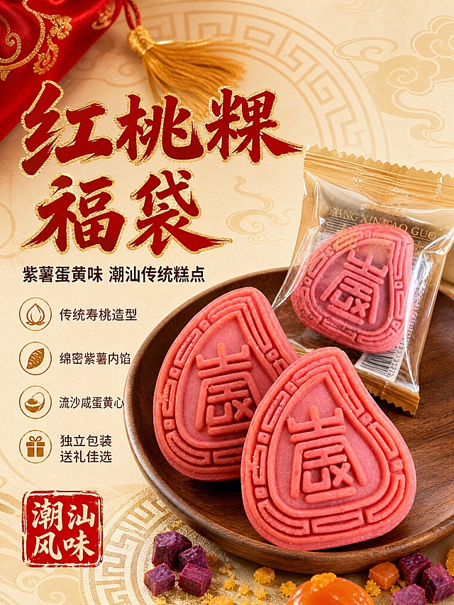 [详情-1] 红桃粿福袋食欲氛围头图，开篇建立产品整体印象与福袋送礼调性。
[商品] 使用【图1】独立包装红桃粿和【图2】拆开的红桃粿本体；保留红桃粿桃形轮廓、寿字浮雕纹样、粉红色粿皮、金色封口透明独立包装袋；产品处理：保持粿体质感细腻，包装通透有光泽，不改变造型和颜色。
[画面] 页面目标：展示红桃粿福袋整体形象，突出潮汕传统糕点+紫薯蛋黄味+福袋送礼三大核心信息。左文右图构图，右侧主体区域摆放3颗红桃粿：1颗带独立包装，2颗拆开裸粿，呈三角形错落摆放，放在古朴的木质圆盘上，主体占画面约55%。粿体饱满，寿字纹清晰。左侧为文字信息区。背景为暖米黄色中式传统纹样底，隐约有祥云、回纹元素，左上角点缀红色福袋一角和金色流苏，营造喜庆福袋氛围。前景有少量紫薯粒和咸蛋黄碎暗示口味。
[视觉] 套系策略：风格=国潮喜庆中式美食商业摄影；标题字=粗笔刷书法体（厚重有飞白）；正文字=思源黑体；主色=正红+金色；背景延展=暖米黄底配中式祥云回纹暗纹，深浅渐变；强调色=金色，仅用于小面积图标、引线、装饰纹样和标题描边；标题色=正红色配金色描边；正文色=深棕红；组件=圆角朱红底信息卡、金色细线引线、中式印章式标签；光影=左前侧暖柔光，粿体有自然光泽。
[文字] 左侧上方主标题"红桃粿福袋"，粗笔刷书法体正红配金描边，字号最大；下方副标题"紫薯蛋黄味 潮汕传统糕点"，深棕红黑体，字号约为主标题的35%；再下方四个短卖点纵向排列："传统寿桃造型"、"绵密紫薯内馅"、"流沙咸蛋黄心"、"独立包装 送礼佳选"，每个卖点前配金色小图标。底部有一枚红色印章式标签写"潮汕风味"。文字不遮挡产品主体。
[规格] 图片比例3:4竖版，4K高清，避免变形、错字、文字过小、冷蓝/蓝灰背景、产品颜色改变、造型失真、水印、平台Logo。