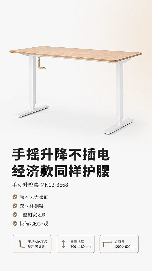[商品] 使用【图1】手动升降桌；严格保留原木色桌面纹理、白色双立柱手摇钢架、T型加宽地脚、ABS工程塑料可折叠手摇手柄的结构、颜色、材质和真实比例；桌面木纹清晰，钢架哑光质感细腻，手柄细节清晰。
[画面] 页面目标：高端手动升降桌卖点详情页，对标ework品牌级电商视觉，突出手摇升降的机械美学与经济实用。构图：大图+文字上下分层，上方约3/5为手动升降桌超写实主视觉（侧面45°角，突出手摇手柄细节，手柄呈展开状态），下方约2/5为卖点文案区+参数突出区；产品占画面约35%；阅读动线从上到下；背景为纯净高级灰白底+极淡的右侧原木色渐变光晕，大量留白。
[视觉] 套系策略：风格=高端极简北欧风+现代办公美学（对标ework品牌级电商视觉）；标题字=极粗无衬线中文字体（思源黑体Heavy级）；正文字=纤细无衬线中文字体；主色=浅原木色+纯净白+高级浅灰；背景延展=基于纯净白色做极细微渐变，右侧带极淡的暖木色光晕烘托产品；强调色=深原木棕，仅用于极小面积✅对勾图标和参数标签；标题色=炭黑色；正文色=中暖灰；组件=极简线性参数标签（细线圆角框）、极细分隔线、无框纯文字排版、✅对勾符号；光影=右前侧45°高端商业影棚柔光，产品底部带柔和自然投影，桌面木纹清晰可见，钢架有细腻哑光质感，手摇手柄细节锐利，8K商业摄影级画质，锐度高，细节丰富。
[文字] 产品下方主标题「手摇升降不插电 经济款同样护腰」，大字号粗体；副标题「手动升降桌 MN02-3668」，纤细字体；下方4条共用卖点左对齐排列：「✅ 原木风大桌面」「✅ 双立柱钢架」「✅ T型加宽地脚」「✅ 极简北欧外观」；底部参数突出区用细线圆角框呈现：「手柄ABS工程塑料可折叠」「升降行程700-1180mm」「桌面尺寸1200×600mm」；文字全部横向排版，左对齐，层级对比强烈，手机端清晰可读。
[规格] 图片比例9:16竖版，4K超清，负向提示：避免变形、错字、文字过小、产品结构失真、颜色偏差、杂乱背景、竖排文字、模糊、噪点、低分辨率、廉价感、花哨装饰、过度设计。