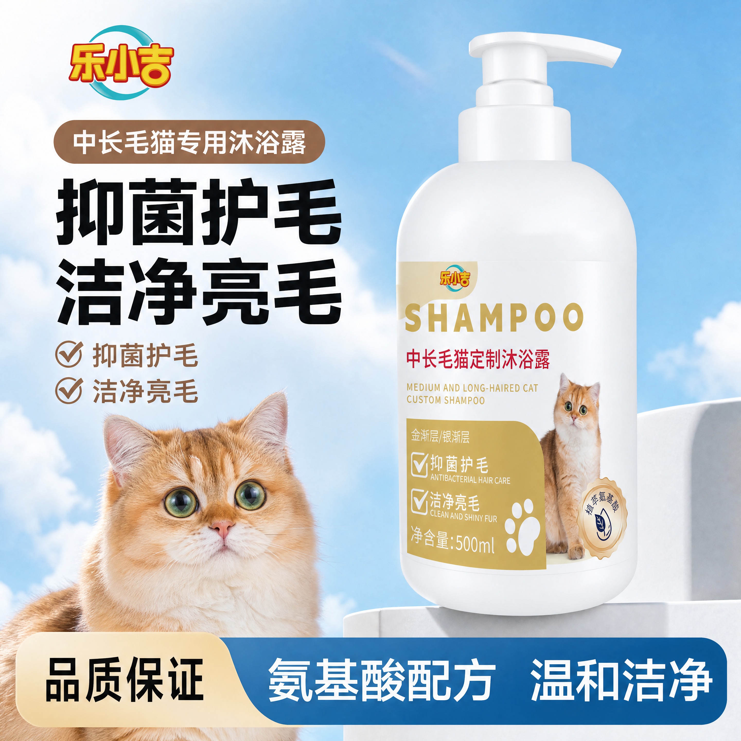 [单张主图] 乐小吉中长毛猫定制沐浴露500ml 爆款主图复刻… - 图片创意预览