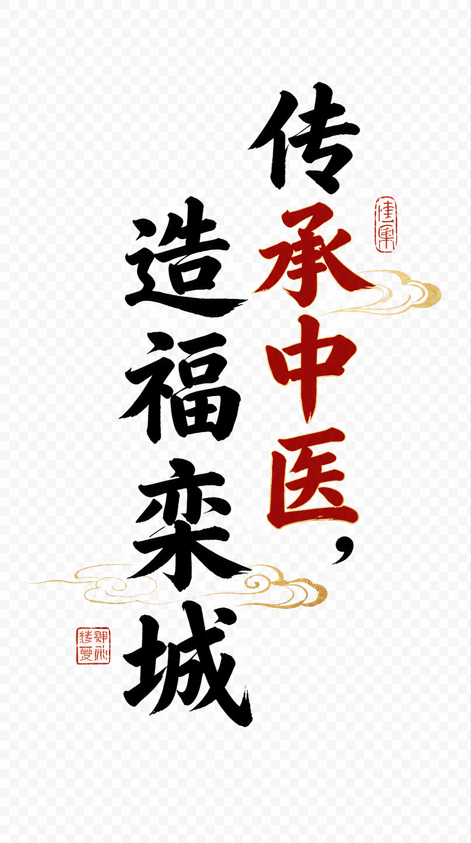 保留图片中的所有文字元素，包括'传承中医，造福栾城'的书法文字… - 图片创意预览
