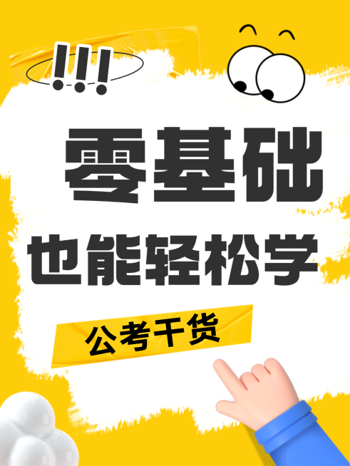简约趣味感教培行业考公干货知识分享引流小红书封面预览效果