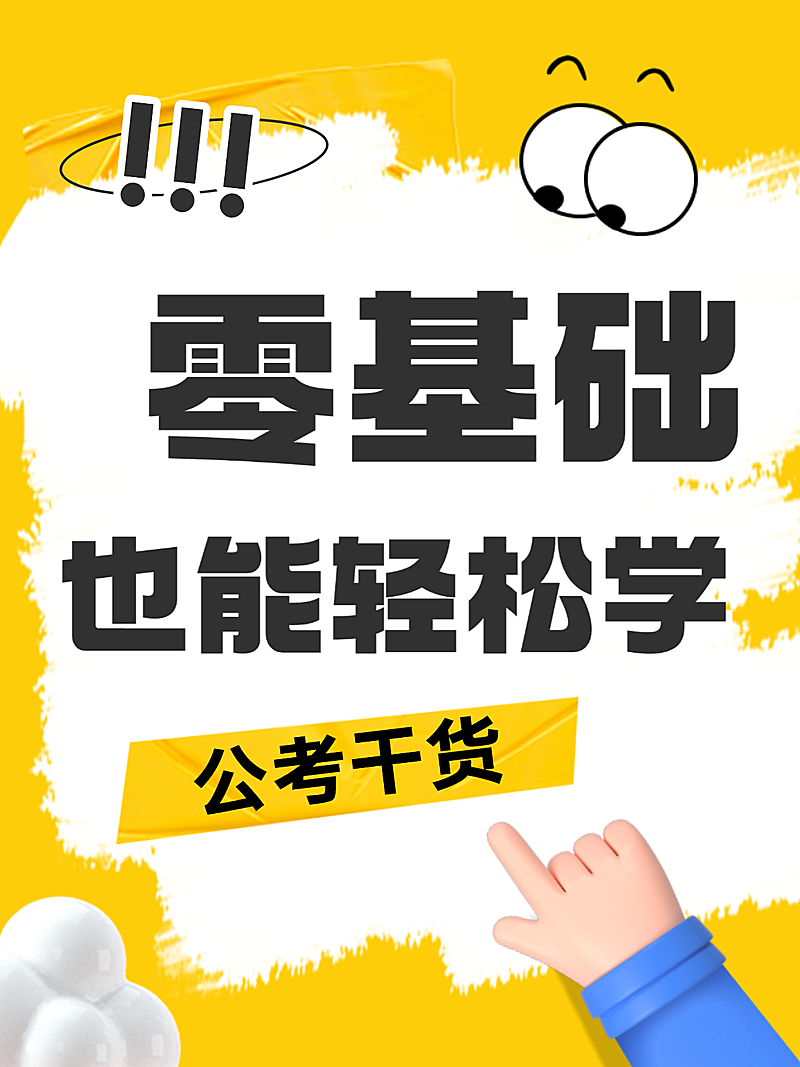 简约趣味感教培行业考公干货知识分享引流小红书封面